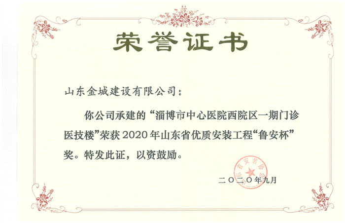 2020年度山(shān)東省優質(zhì)安(ān)裝(zhuāng)工(gōng)程魯安(ān)杯-淄博市中(zhōng)心醫(yī)院西院區(qū)一期門診醫(yī)技(jì )樓.jpg