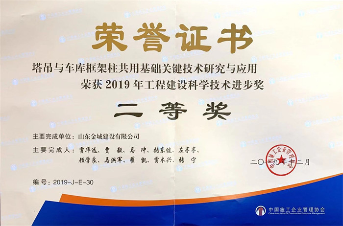 2020年度科(kē)技(jì )進步二等獎-塔吊與車(chē)庫框架柱共用(yòng)基礎關鍵技(jì )術研究與應用(yòng).jpg