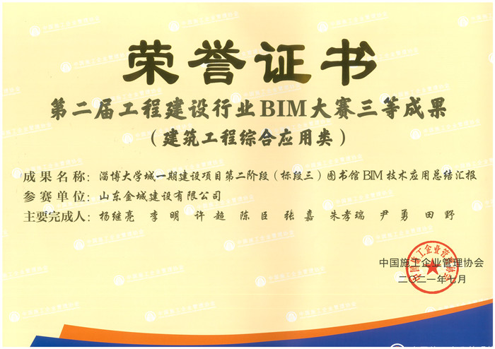 2021第二屆工(gōng)程建設行業BIM大賽三等成果-淄博大學(xué)城建設項目第二階段（标段三）圖書館BIM技(jì )術應用(yòng)總結彙報.jpg