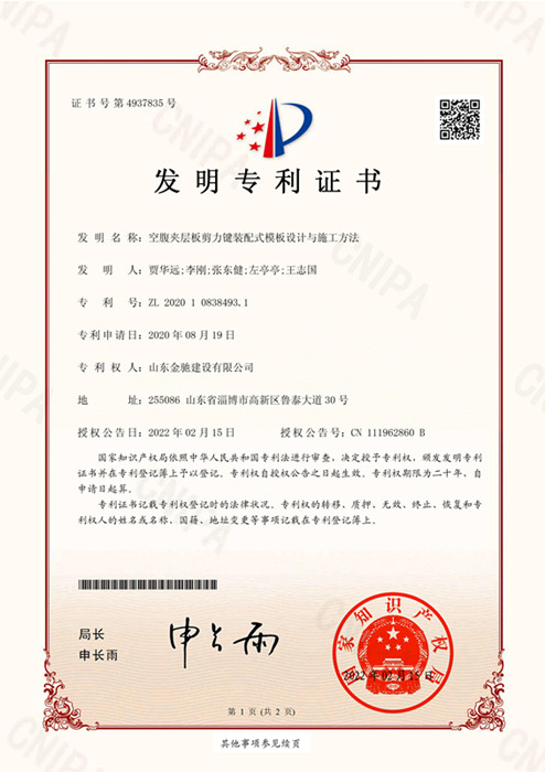 FZL20-空腹夾層闆剪力鍵裝(zhuāng)配式模闆設計與施工(gōng)方法-發明專利證書(簽章)_00.jpg