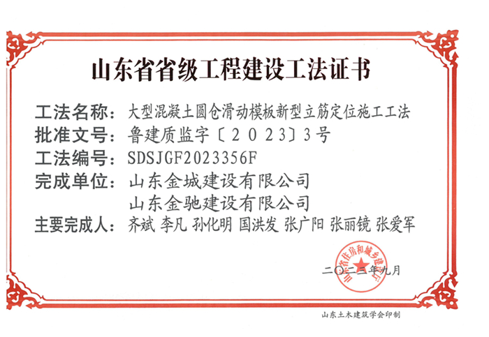 20230900《大型混凝土圓倉滑動模闆新(xīn)型立筋定位施工(gōng)工(gōng)法》山(shān)東省省級工(gōng)程建設工(gōng)法證書-金城 金馳_00.jpg